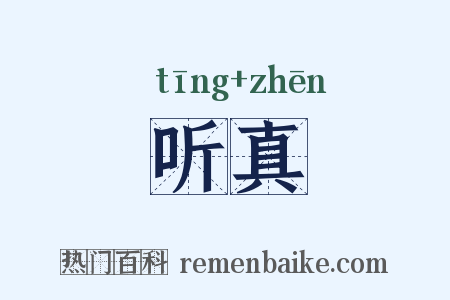 听真是什么意思的图片